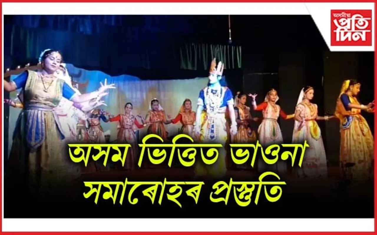 লখিমপুৰৰ কোঁৱৰ গাঁৱত অনুষ্ঠিত হ'ব ২০২৫বৰ্ষৰ অসম ভিত্তিত ভাওনা সমাৰোহ 